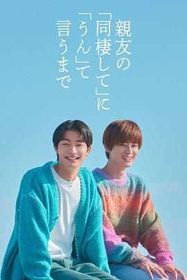 直到对挚友的“要不要同居”说出“好”电视剧